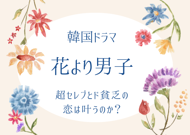 韓国ドラマ 花より男子 が激アツ 無料視聴 ができる動画配信サービス みんなのおうち